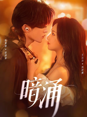 暗涌（97集）每天分享短剧