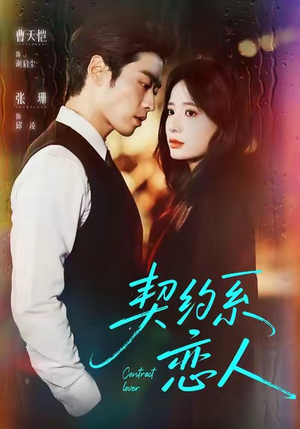 契约系恋人（50集）网盘在线观看
