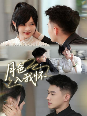 月色入我怀（81集）短剧爆款推荐