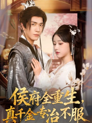侯府全重生,真千金专治不服(74集) 侯府全重生,真千金专治不服(74集)追短剧看全集