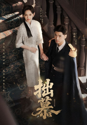 拙慕(64集) 拙慕(64集)短剧太精彩