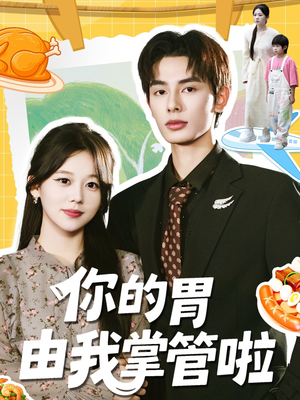 你的胃由我掌管啦（65集）好看短剧追不停