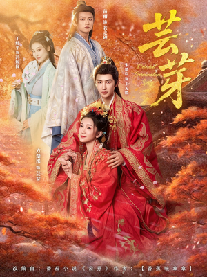 芸芽（83集）短剧排行榜