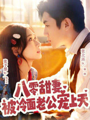 八零甜妻被冷面老公宠上天（62集）抢先看新短剧