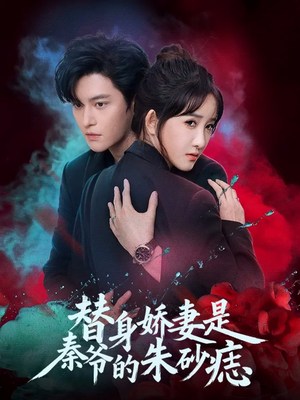 替身娇妻是秦爷的朱砂痣（57集）精彩好看短剧