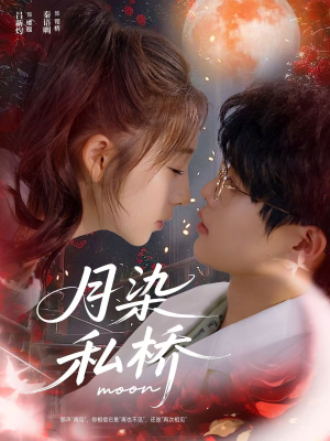 月染私桥（82集）免费在线看