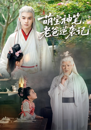 萌宝神笔老爸逆袭记(55集) 萌宝神笔老爸逆袭记(55集)亿万短剧抢先看