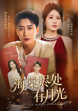 海棠烬处有月光（70集）红果免费看短剧