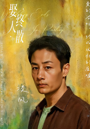 娶终人散(40集) 娶终人散(40集)短剧追到爽