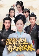 涅槃重生前夫请伏诛（72集）短剧前十排行榜