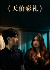 天价彩礼(20集) 天价彩礼(20集)超甜短剧分享