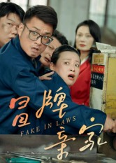 冒牌亲家(30集) 冒牌亲家(30集)短剧看全集