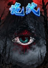 诡纹(31集) 诡纹(31集)最新上映的短剧