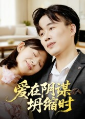 爱在阴谋坍缩时(21集) 爱在阴谋坍缩时(21集)大结局太过瘾了