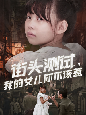 街头测试,我的女儿你不该惹(60集) 街头测试,我的女儿你不该惹(60集)热门短剧在线看