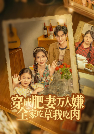 穿成肥妻万人嫌,全家吃草我吃肉(60集) 穿成肥妻万人嫌,全家吃草我吃肉(60集)最新上映免费看