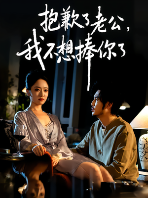 抱歉了老公，我不想捧你了（38集）好看短剧追不停