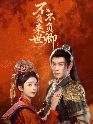 不负来世不负卿（61集）爱上了这部剧了