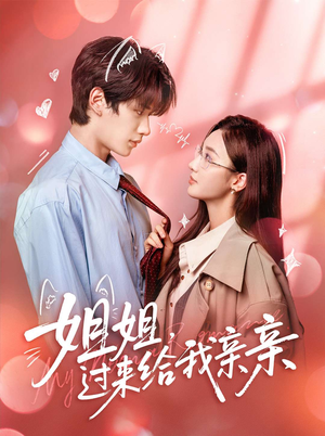 姐姐,过来给我亲亲(66集) 姐姐,过来给我亲亲(66集)免费看全集