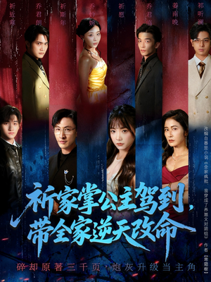 祈家掌公主驾到，带全家逆天改命（77集）最后的大结局