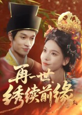 再一世,绣续前缘(40集) 再一世,绣续前缘(40集)短剧解说热门