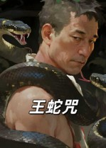 王蛇咒(24集) 王蛇咒(24集)精彩短剧来袭