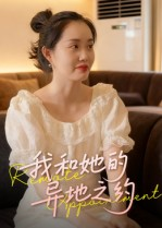 我和她的异地之约（19集）超好看短剧推荐