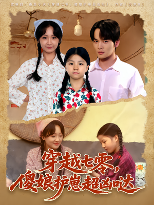 穿越七零，傻娘护崽超凶哒（59集）80到100集