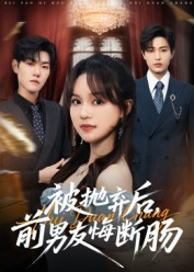 被抛弃后，前男友悔断肠（61集）免费短剧合集