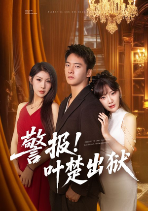 警报!叶楚出狱(80集) 警报!叶楚出狱(80集)精彩短剧片段