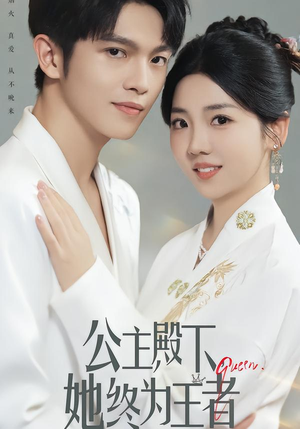 公主殿下,她终为王者(62集) 公主殿下,她终为王者(62集)免费版