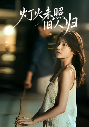 灯火未照旧人归（60集）在哪里可以全集