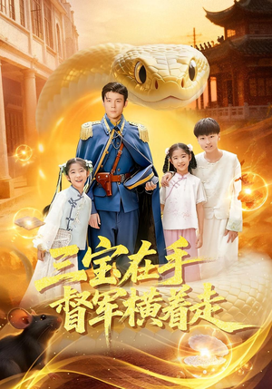 三宝在手督军横着走（99集）短剧全集大结局