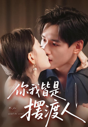 你我皆是摆渡人（82集）全部免费看全集