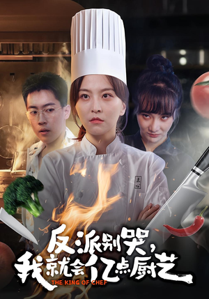 反派别哭,我就会亿点厨艺(59集) 反派别哭,我就会亿点厨艺(59集)这部短剧我爱了