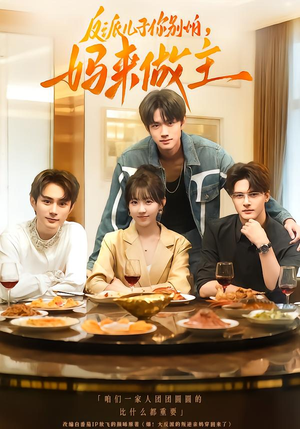 反派儿子你别怕，妈来做主（70集）热播短剧来袭