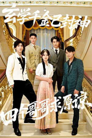 玄学千金已封神，四个哥哥求原谅（76集）好看的短剧电影