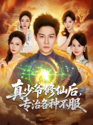 真少爷修仙后,专治各种不服(101集) 真少爷修仙后,专治各种不服(101集)热播短剧全集看