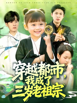 穿越都市我成了三岁老祖宗（122集）精彩短剧后续