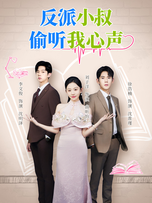 反派小叔偷听我心声(79集) 反派小叔偷听我心声(79集)高分推荐免费看
