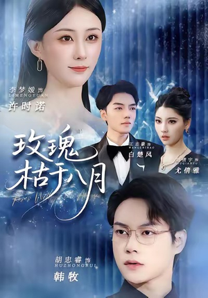 玫瑰枯于八月(80集) 玫瑰枯于八月(80集)第三季