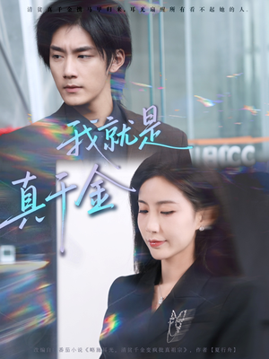 我就是真千金（70集）高分佳作免费看