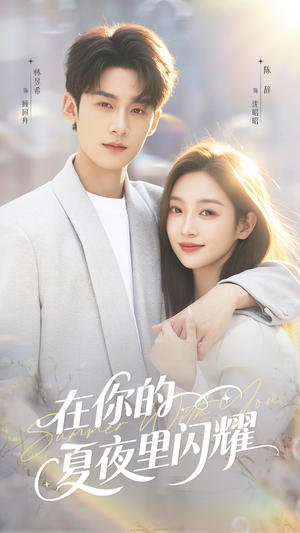 在你的夏夜里闪耀（92集）免费短剧资源