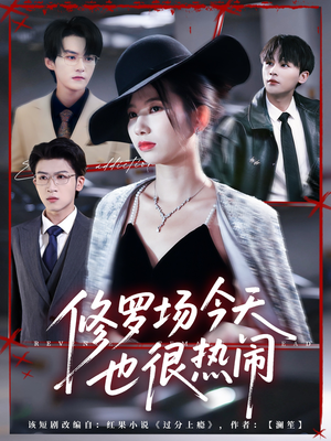 修罗场今天也很热闹(65集) 修罗场今天也很热闹(65集)大结局太过瘾了