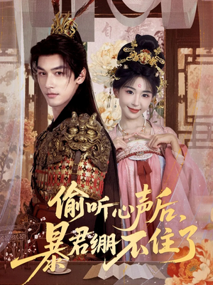 偷听心声后,暴君绷不住了(64集) 偷听心声后,暴君绷不住了(64集)在线免费观看