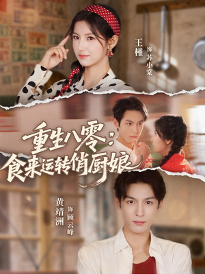 重生八零，食来运转俏厨娘（60集）让你一口气看完
