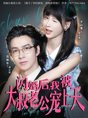 闪婚后,我被大叔老公宠上天(78集) 闪婚后,我被大叔老公宠上天(78集)古代短剧推荐