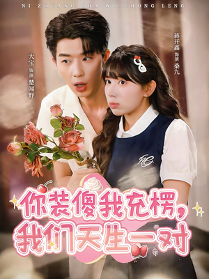 你装傻我充楞，我们天生一对（79集）每日分享短剧