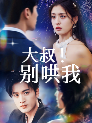 大叔！别哄我（64集）短剧精彩推荐