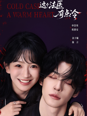 这个法医有点冷(64集) 这个法医有点冷(64集)太好看了短剧